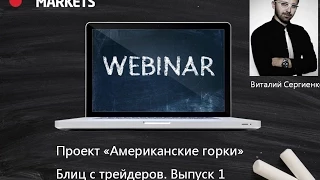 Виталий Сергиенко. Блиц с трейдером  Выпуск 1