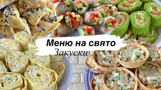 МЕНЮ на свято | Рецепти | закуски