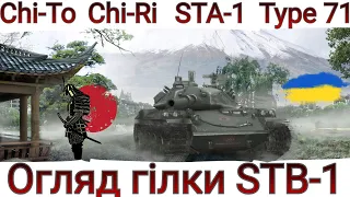 Від Chi-To до STB-1🔥 ЛЕГКОЇ ПРОГУЛЯНКИ НЕ БУДЕ 😉 ОГЛЯД ГІЛКИ ЯПОНСЬКИХ СТ В 2023🔥WoT UA