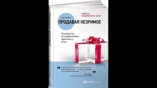 Аудиокнига "Продавая незримое. Руководство по современному маркетингу услуг."