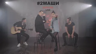 #2Маши - "Босая" (Акустика)