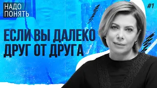 ЕСЛИ ВЫ ДАЛЕКО ДРУГ ОТ ДРУГА | НАДО ПОНЯТЬ