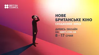 НОВЕ БРИТАНСЬКЕ КІНО: СХОДЖЕННЯ ЗІРКИ