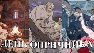 В. Сорокин "День опричника" - Знакомство с повестью/антиутопией