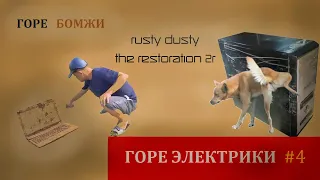ГОРЕЭЛЕКТРИКИ #4 (The Restoration 2R, RustyDusty)