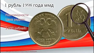 1 рубль 1998 г ММД (цена). Очень редкая разновидность стоит 3000 рублей