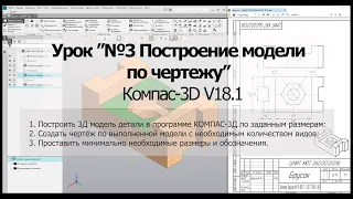 "Поэтажное" построение 3D детали в Компас-3D V18