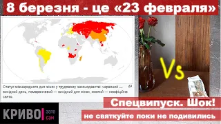 8 березня - це "23 февраля". Шок!