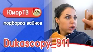 Dukascopy_911 - Подборка вайнов #2