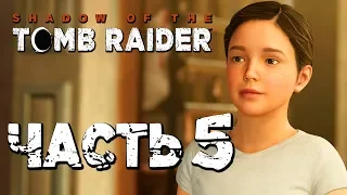 Прохождение Shadow of the Tomb Raider [2018] — Часть 5: МАЛЕНЬКАЯ ЛАРА КРОФТ