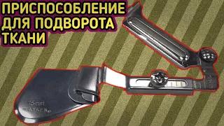 Приспособление для подворота ткани