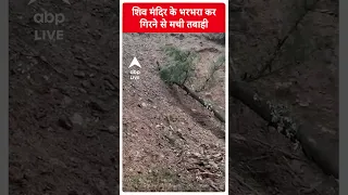 Shimla Landslide : शिव मंदिर के भरभरा कर गिरने से मची तबाही और ... | ABP LIVE