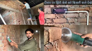 ▶️ electric house wall cutting बिजली के काम मे वोल कटीगं हार्ड हे हम करेंगे आसान