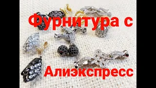 1. РАСПАКОВКА ПОСЫЛКИ С САЙТА  АЛИЭКСПРЕСС, ФУРНИТУРА ДЛЯ БИЖУТЕРИИ .