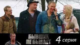 Бывших не бывает - Серия 4/ 2013 / Сериал / HD 1080p