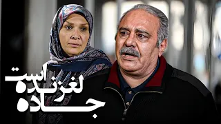 فیلم خانوادگی جاده لغزنده است با بازی محمد کاسبی و مینا نوروزی | Jadeh Laghzande Ast - Full Movie