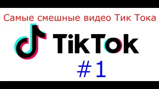 Самые смешные видео Тик Ток. Полный угар! #1