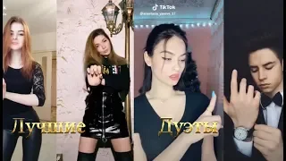 Дуэт . Лучшие дуэты Тик Ток! В Tik Tok!! Мьюзикали или Musical.ly Like Лайк №17