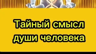 тайный смысл души человека