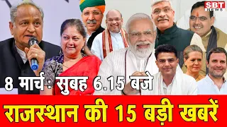 08  मार्च  : राजस्थान सुबह  6.15 बजे की 15 बड़ी खबरें | SBT News | Rajasthan News