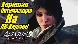 Assassin's Creed: Syndicate - Оптимизация ПК-версии [Какой будет оптимизация?]