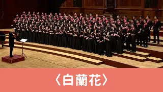 白蘭花（王明哲詞曲／黃俞憲編曲）- National Taiwan University Chorus