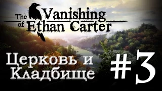The Vanishing of Ethan Carter Прохождение игры #3: Церковь и кладбище
