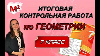 ИТОГОВАЯ КОНТРОЛЬНАЯ РАБОТА по геометрии 7 класс