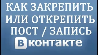 Как Закрепить Запись на Стене Вконтакте в 2018 году?