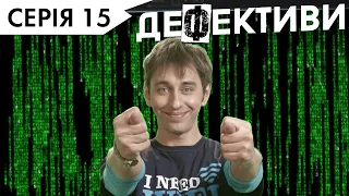 ДЕФЕКТИВИ | 15 серія | 3 сезон | НЛО TV