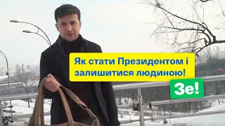 Як стати Президентом і залишитися порядною людиною!