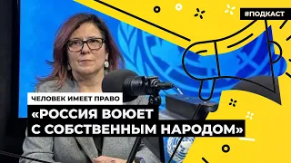 Спецдокладчик ООН Мариана Кацарова | Подкаст «Человек имеет право»