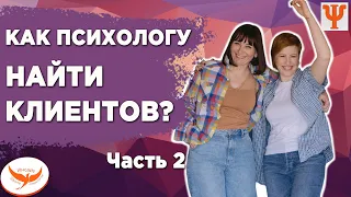 КАК НАЧИНАЮЩЕМУ ПСИХОЛОГУ НАЙТИ КЛИЕНТОВ? | Продвижение психологов | Часть 2