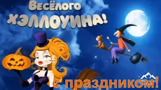 Поздравляю с хэллоуином ! Веселого Хэллоуина ! Хэллоуин ! Happy Halloween !