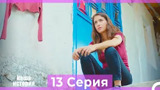 Наша история 13 Серия (Русский Дубляж)