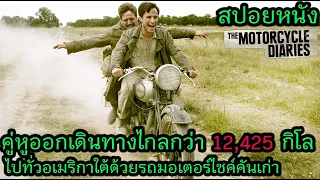 สปอยหนัง | คู่หูออกเดินทางไกลกว่า 12,425 กิโลไปทั่วอเมริกาใต้ด้วยรถมอเตอร์ไซค์คันเก่า | คอเป็นหนัง