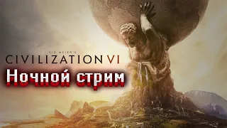 Играем в sid meier's civilization vi