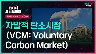 자발적 탄소시장(VCM: Voluntary Carbon Market) l 다이어트는 자발적으로 해야 효과가 크다 l 230621 리서치센터 모닝브리프