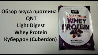 Обзор вкуса протеина QNT Light Digest Whey Protein Кубердон (Cuberdon)