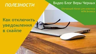 Как отключить уведомления в скайпе новой версии