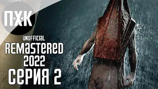 SILENT HILL 2 (2022 REMASTERED UNOFFICIAL) Прохождение 2 ᐅ В ожидании ремейка.