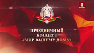 Праздничный концерт посвященный Дню белорусской милиции