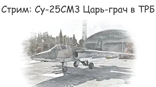 Разбираемся в имбовости Су-25СМ3 в War Thunder