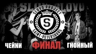 SLOVO | Saint-Petersburg - ЧЕЙNИ vs ГНОЙНЫЙ [ФИНАЛ, 1 сезон]