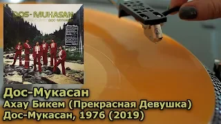 Дос-Мукасан - Ахау Бикем (Прекрасная Девушка), 1976 (2019) Пластинка, Винил, 4K, 24bit/96kHz