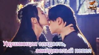 Удушающая сладость🍇заиндевелый пепел🐦‍🔥Ashes of Love🌹香蜜沉沉烬如霜 - What Have You Done(Within Temptation)