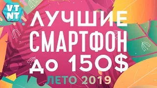 ЛУЧШИЕ СМАРТФОНЫ ДО $150 ЛЕТО 2019