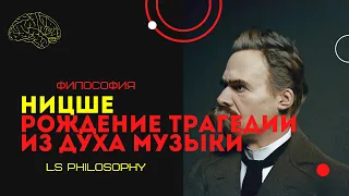 Рождение трагедии из духа музыки | Ницше. Аполлоническое и Дионисийское