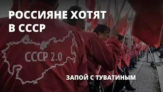 Россияне хотят обратно в СССР. Запой с Туватиным