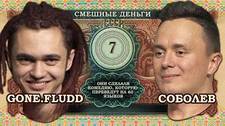 Соболев и GONE.Fludd переплюнули КВН по юмору / Импровизационное шоу "Смешные деньги"  - 7